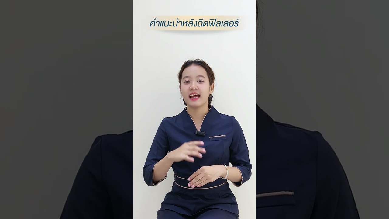 คำแนะนำ ข้อปฎิบัติตัว หลังฉีดฟิลเลอร์