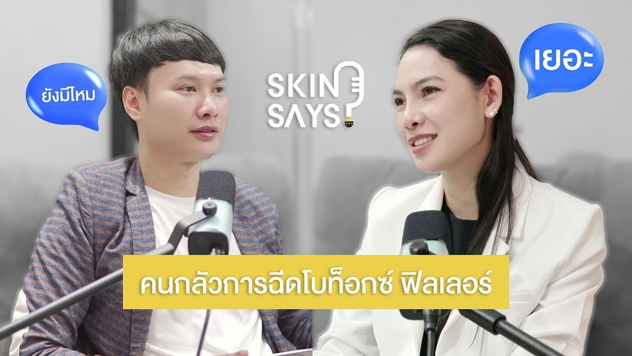 ยุคนี้ยังมีคนกลัวการฉีดโบท็อกซ์ ฟิลเลอร์อยู่ไหม? [SkinSays ฟังผิวบ้าง เพราะผิวก็พูดได้ EP.3]