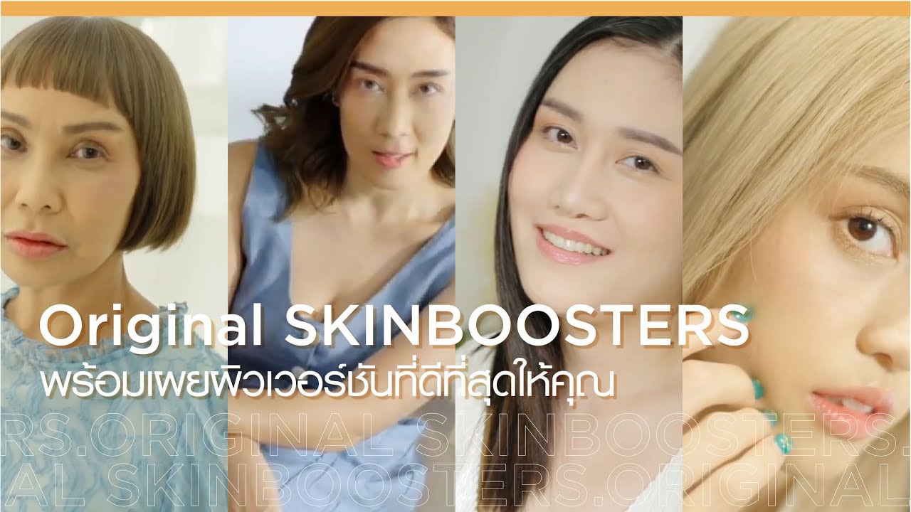 Original SKINBOOSTERS พร้อมเผยผิวเวอร์ชันที่ดีที่สุดให้คุณ