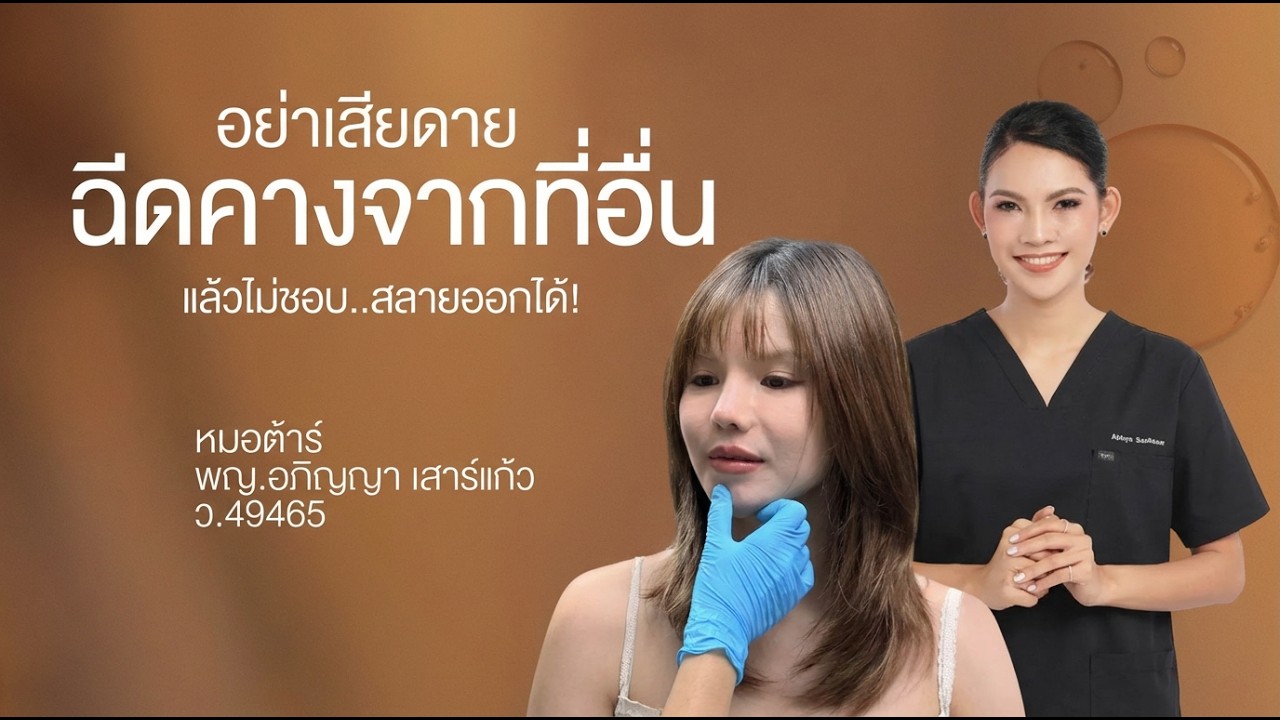 สลายฟิลเลอร์คางครั้งแรก! คางเบี้ยวหายวับ หมอต้าร์ D