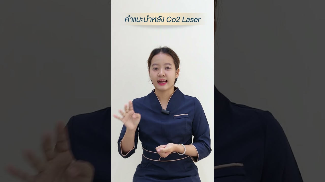 คำแนะนำ ข้อปฎิบัติตัว หลังฉีดจี้ไฝ ขี้แมลงวัน กระเนื้อ co2