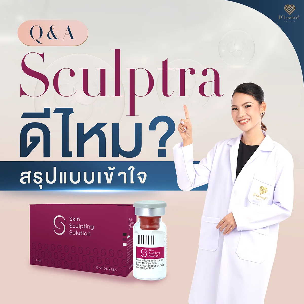 SCULPTRA ดีไหม สรุปแบบเข้าใจง่าย