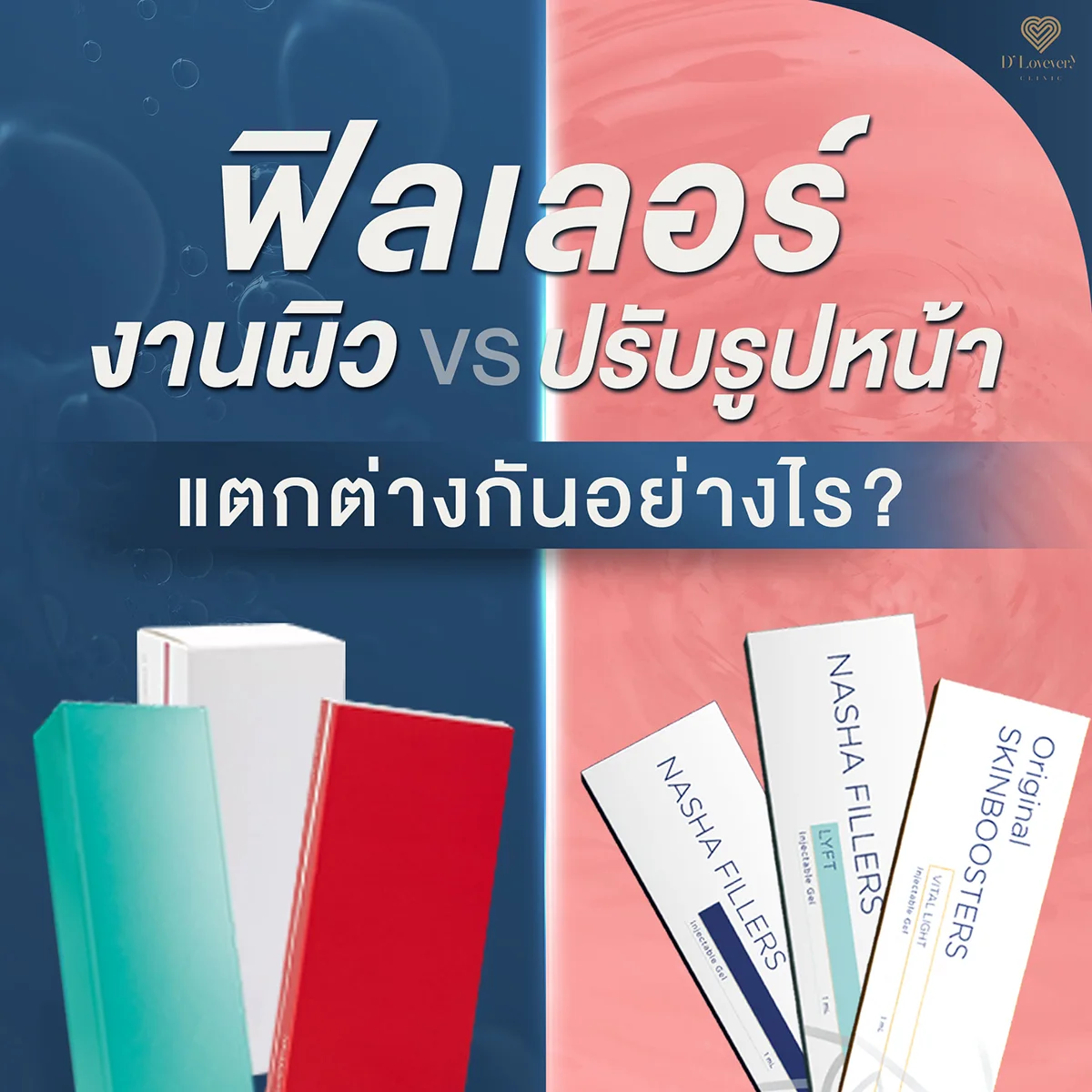 ฟิลเลอร์งานผิว VS ฟิลเลอร์ปรับรูปหน้า แตกต่างกันตรงไหน?