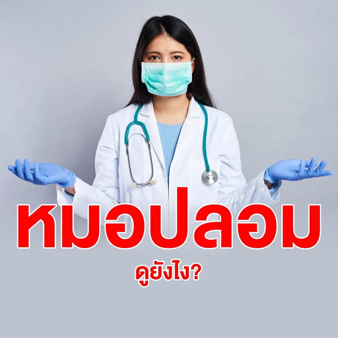 หมอเถื่อน หมอปลอม บนโลกออนไลน์ สังเกตอย่างไร