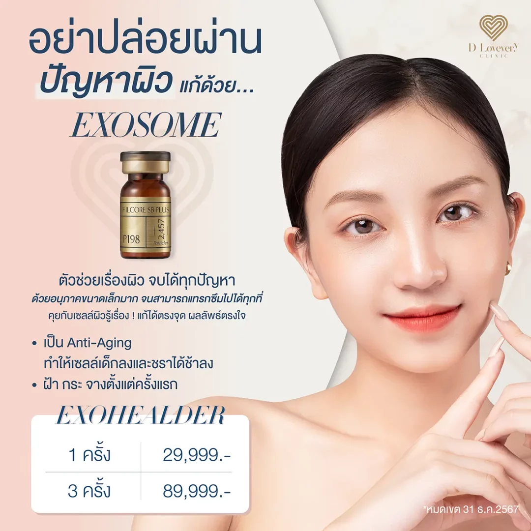 Exohealer ราคา 29999 ดีเลิฟเวอรี่คลินิก พาซิโอ รามคำแหง