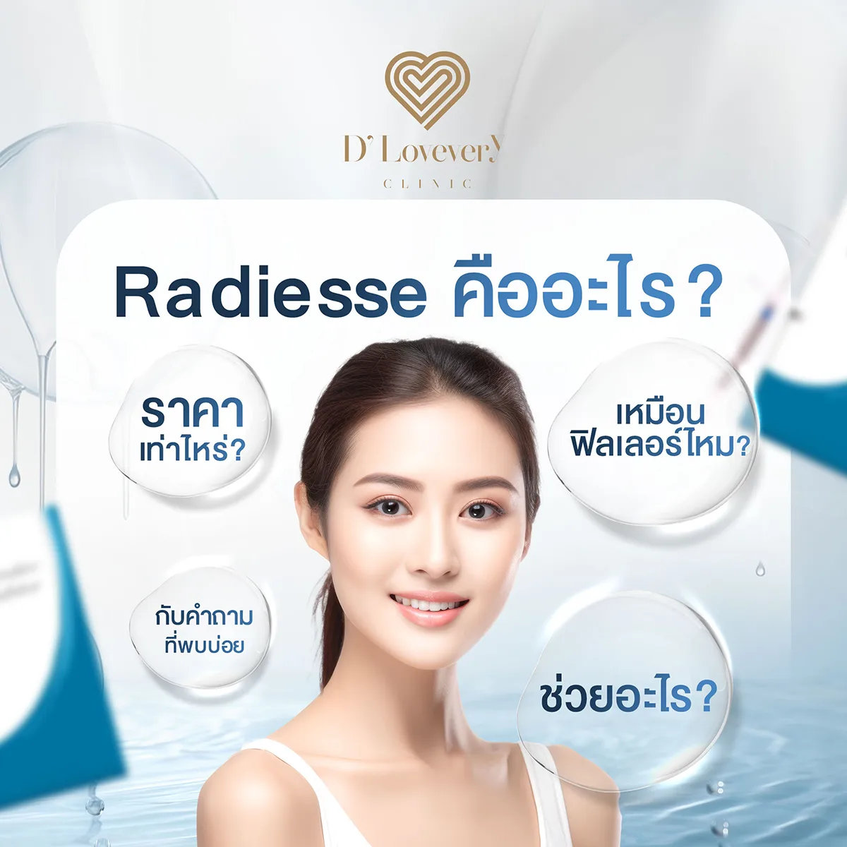 Radiesse คืออะไร ช่วยอะไร ราคาเท่าไหร่ เหมือนฟิลเลอร์ไหม คำถามที่พบบ่อย