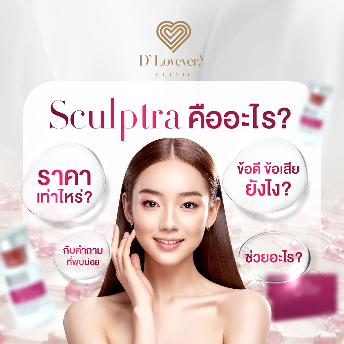 Sculptra คืออะไร