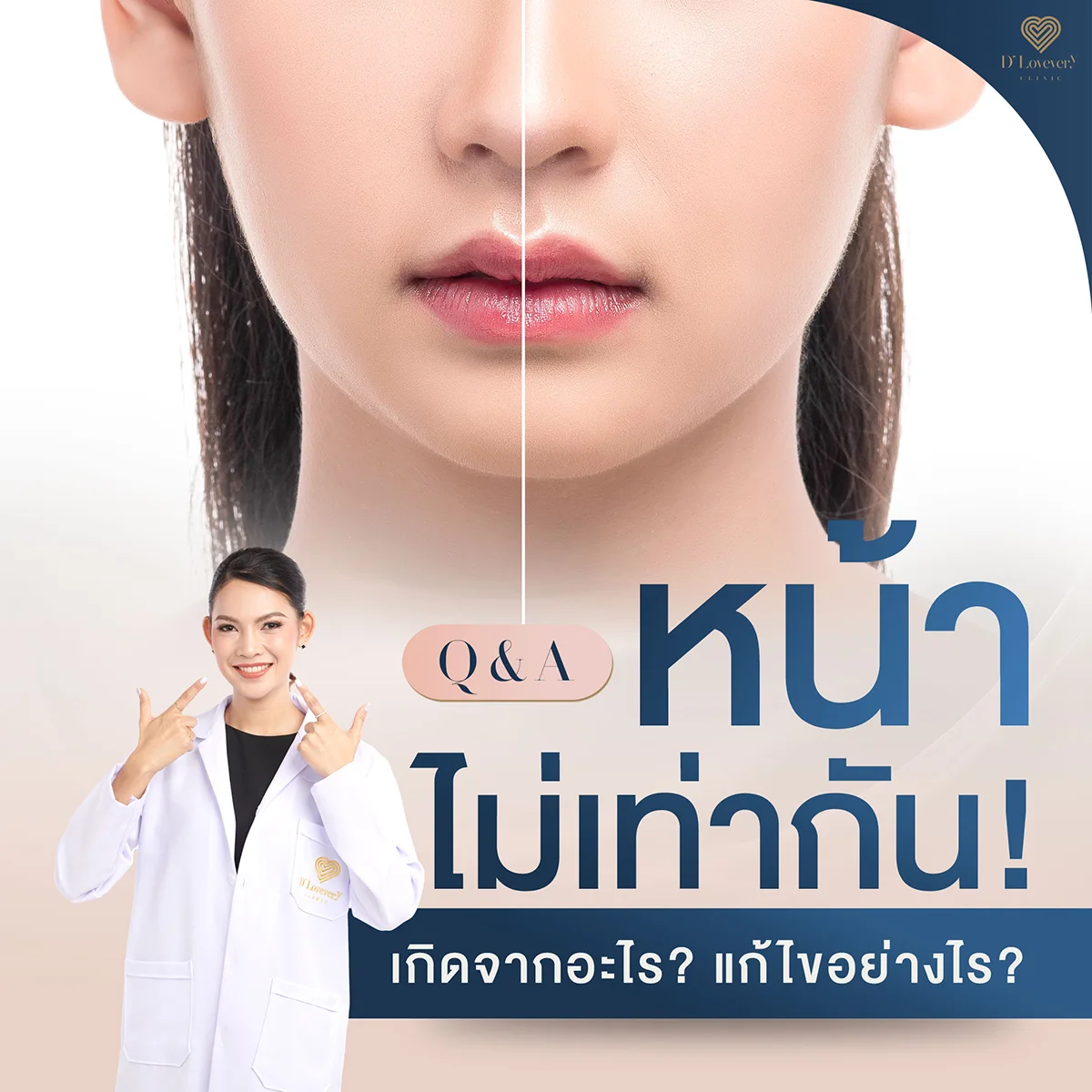 หน้าไม่เท่ากัน เลือกรักษาวิธีไหนดี