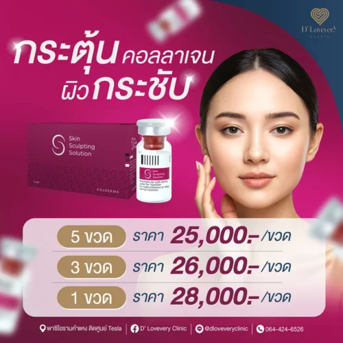 sculptra ราคา สเก๊าต้า ราคา