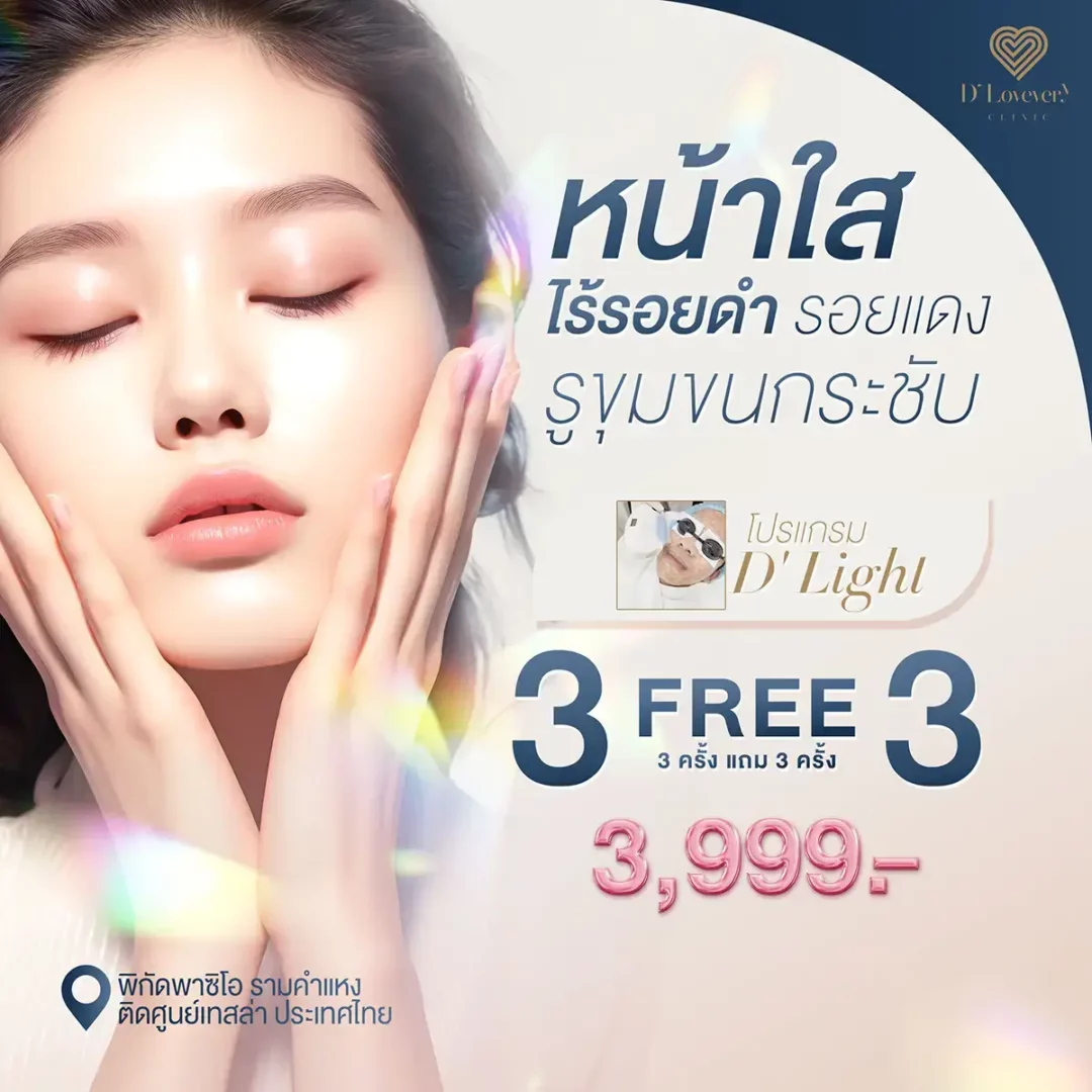 รักษารอยสิว ราคาสุดคุ้ม โปรโมชั่น 3 แถม 3