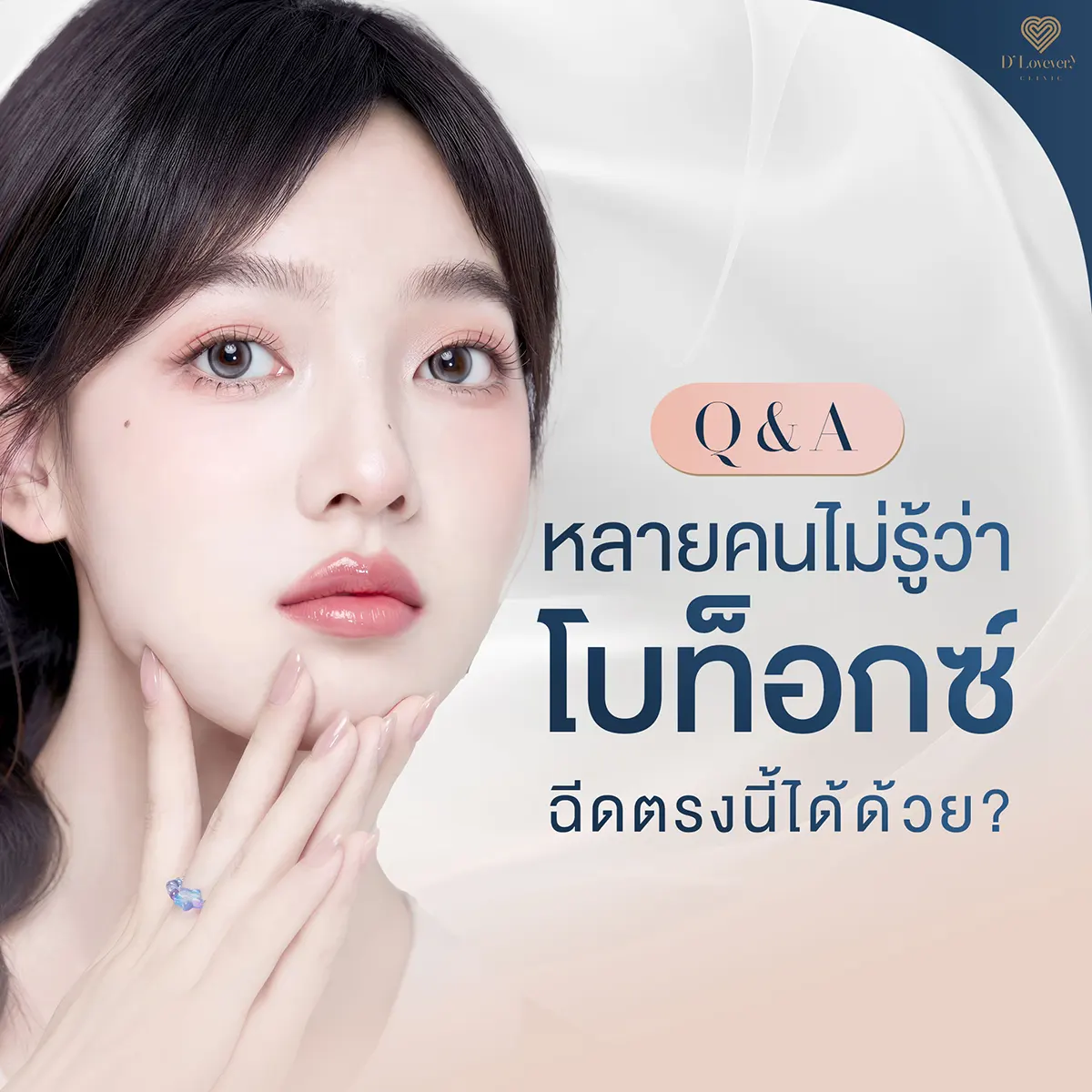 หลายคนไม่รู้ ว่าโบท็อกซ์ฉีดตรงนี้ได้ด้วย