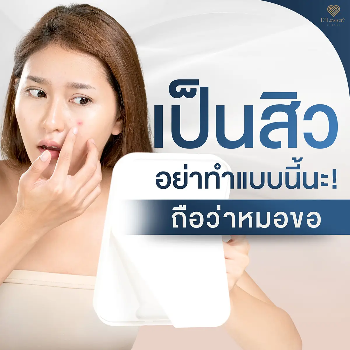 เป็นสิวอุดตัน อย่าทำแบบนี้นะถือว่าหมอขอ