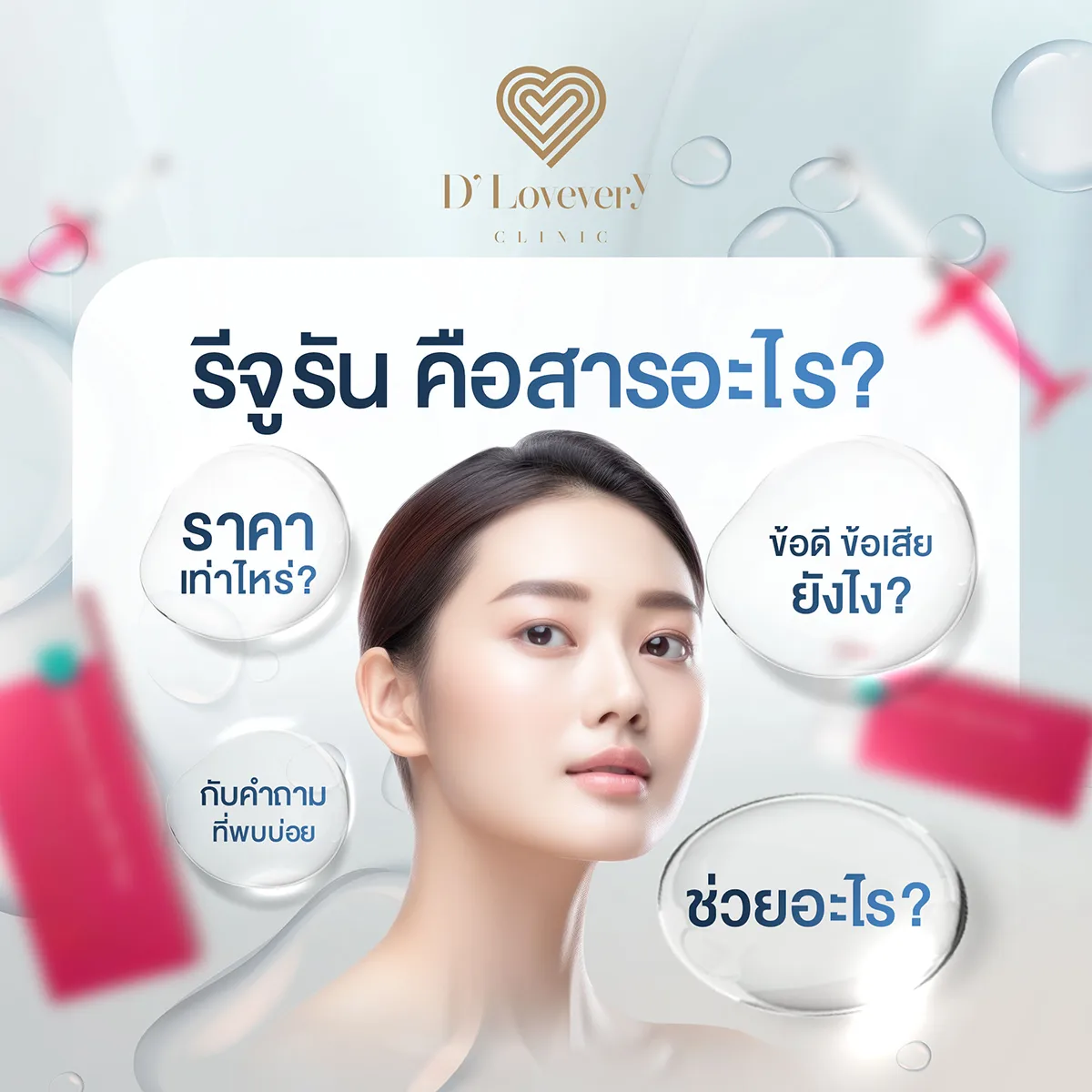 รีจูรัน คือ สารอะไร ช่วยอะไร ข้อดี ข้อเสีย ราคาเท่าไหร่ คำถามที่พบบ่อย