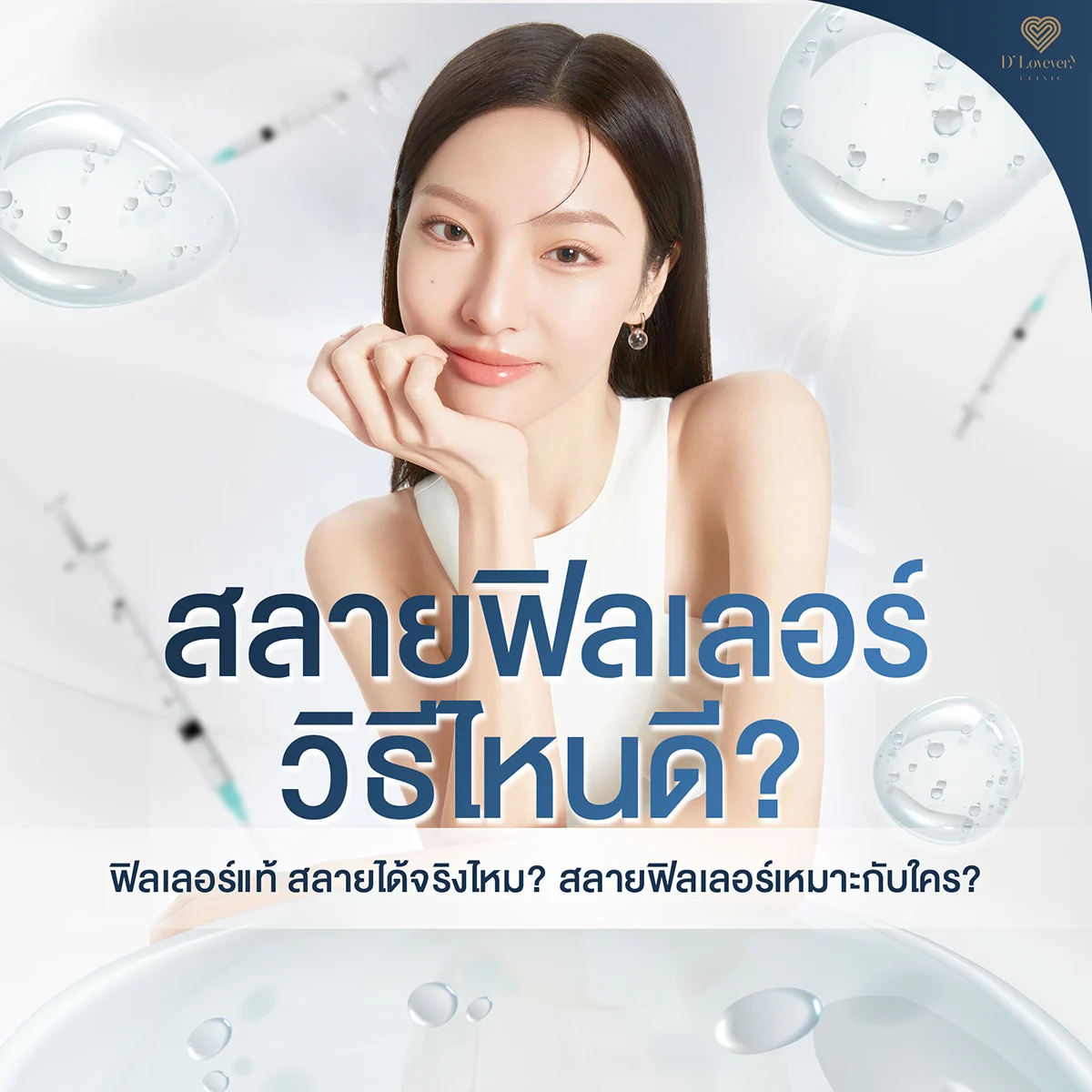 สลายฟิลเลอร์ วิธีไหนดี ฟิลเลอร์แท้ สลายได้จริงไหม? เหมาะกับใคร