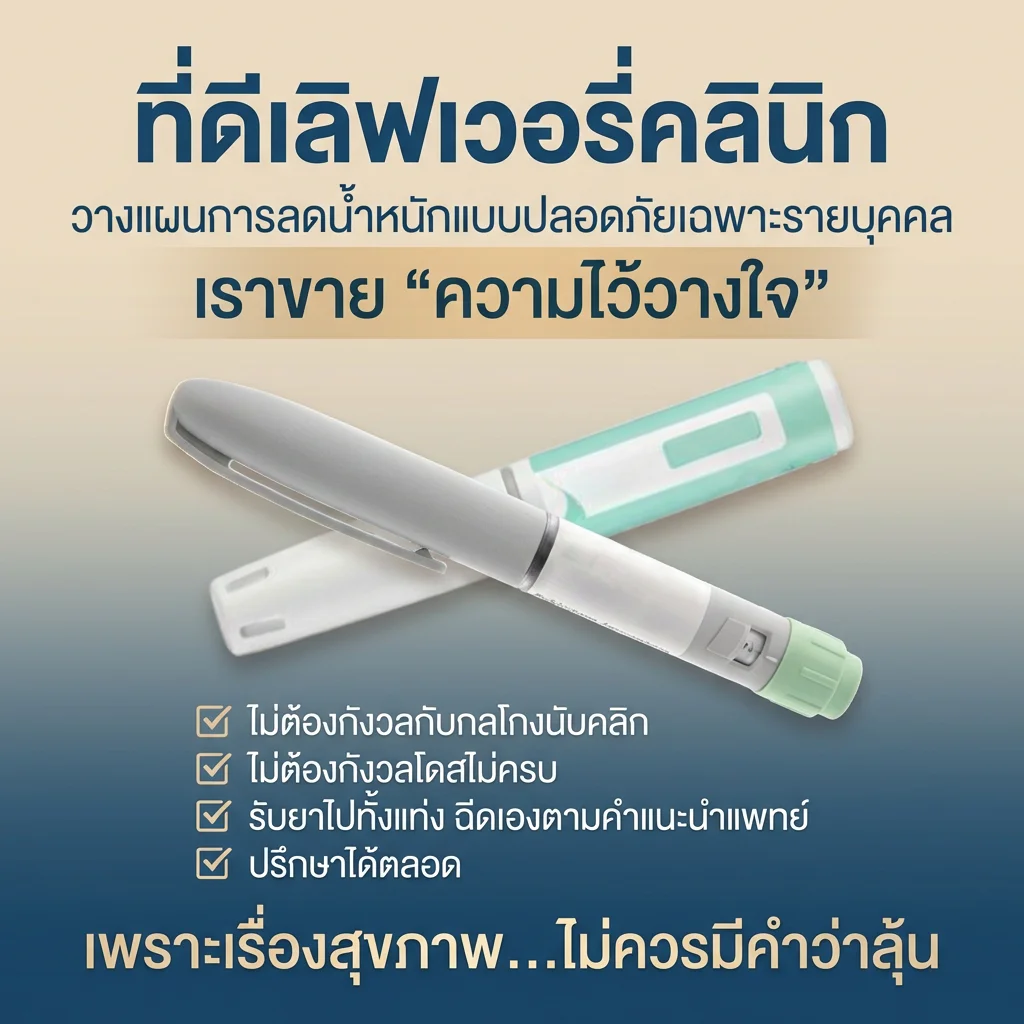 ปากกาลดน้ำหนัก เปปไทด์คุมหิว ปักปากกา Wegovy, Mounjaro ของแท้จากบริษัท