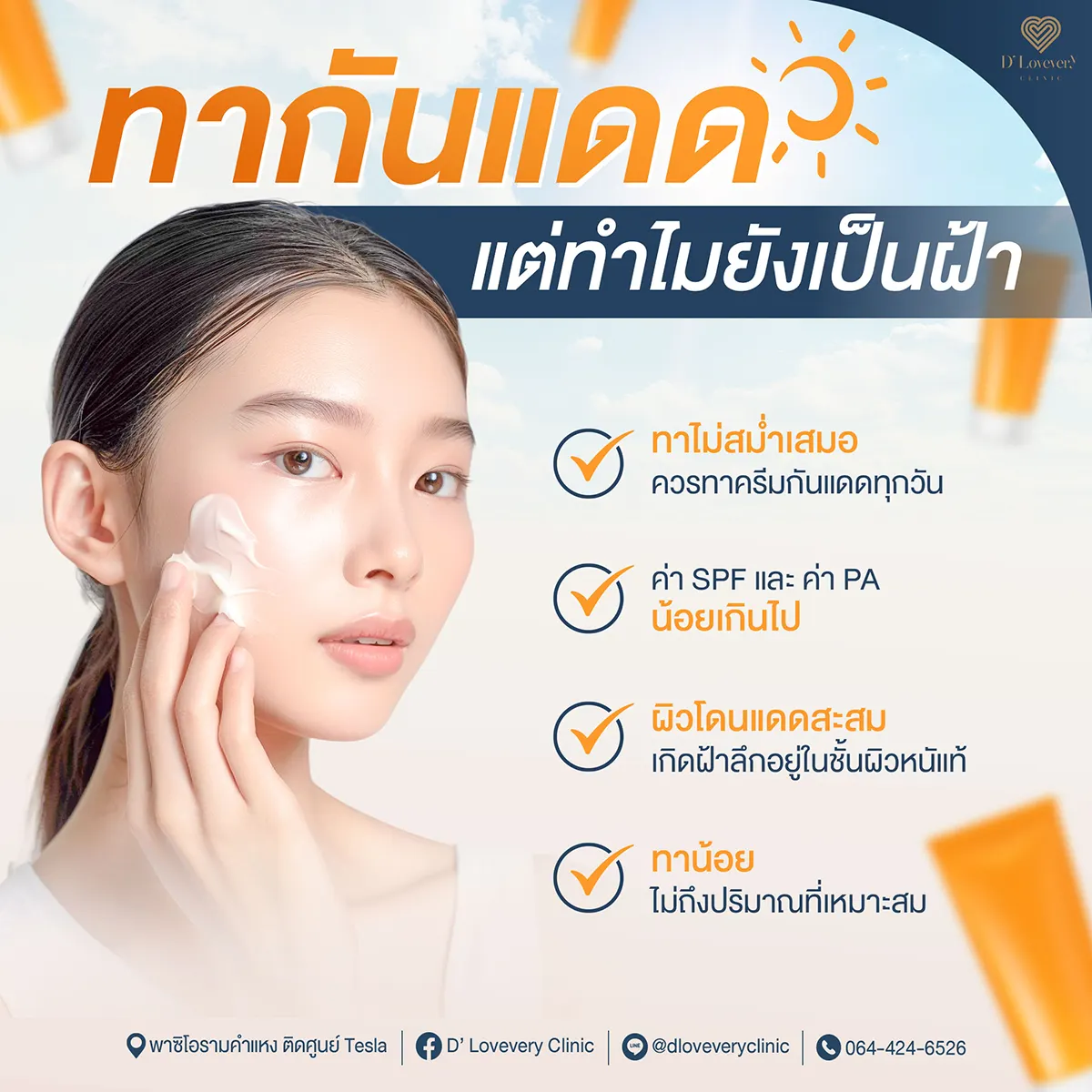 หมอ! ไหนว่าทาครีมกันแดดเป็นประจำ จะไม่เป็นฝ้า ทำไมฝ้ายังขึ้นอยู่?