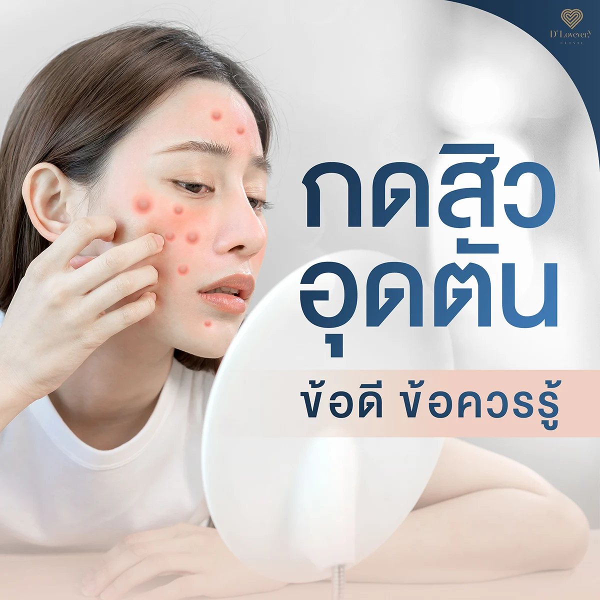 กดสิว อุดตัน ข้อดี ข้อเสียข้อควรรู้ มีอะไรบ้าง