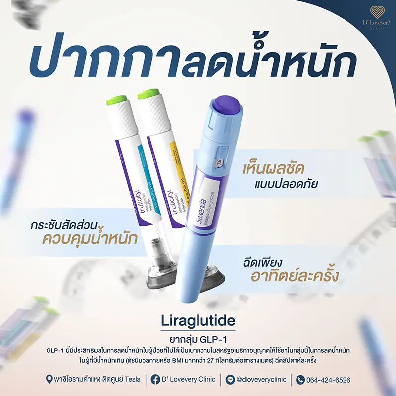 glp 1 ราคา ปากกาลดน้ำหนัก ฉีดอาทิตย์ละกี่ครั้ง