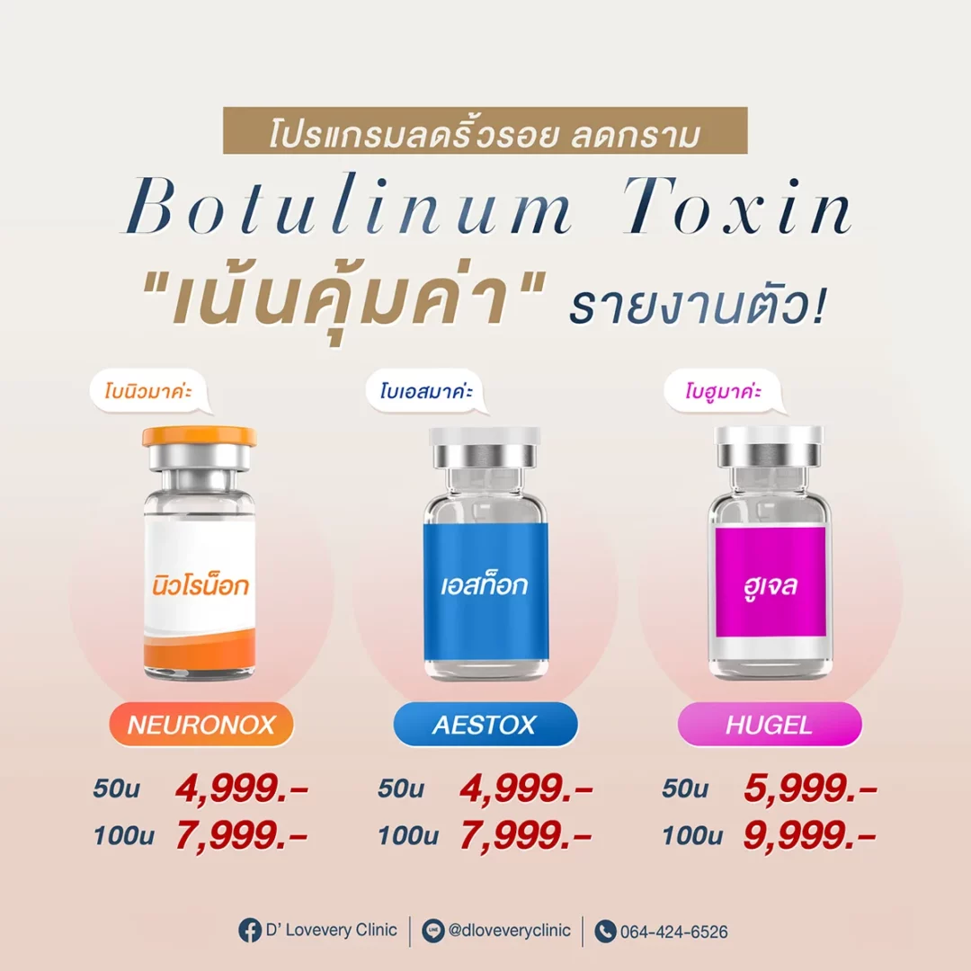 botox เกาหลี มียี่ห้อไหนบ้าง อัพเดท 2025 ราคาเท่าไหร่