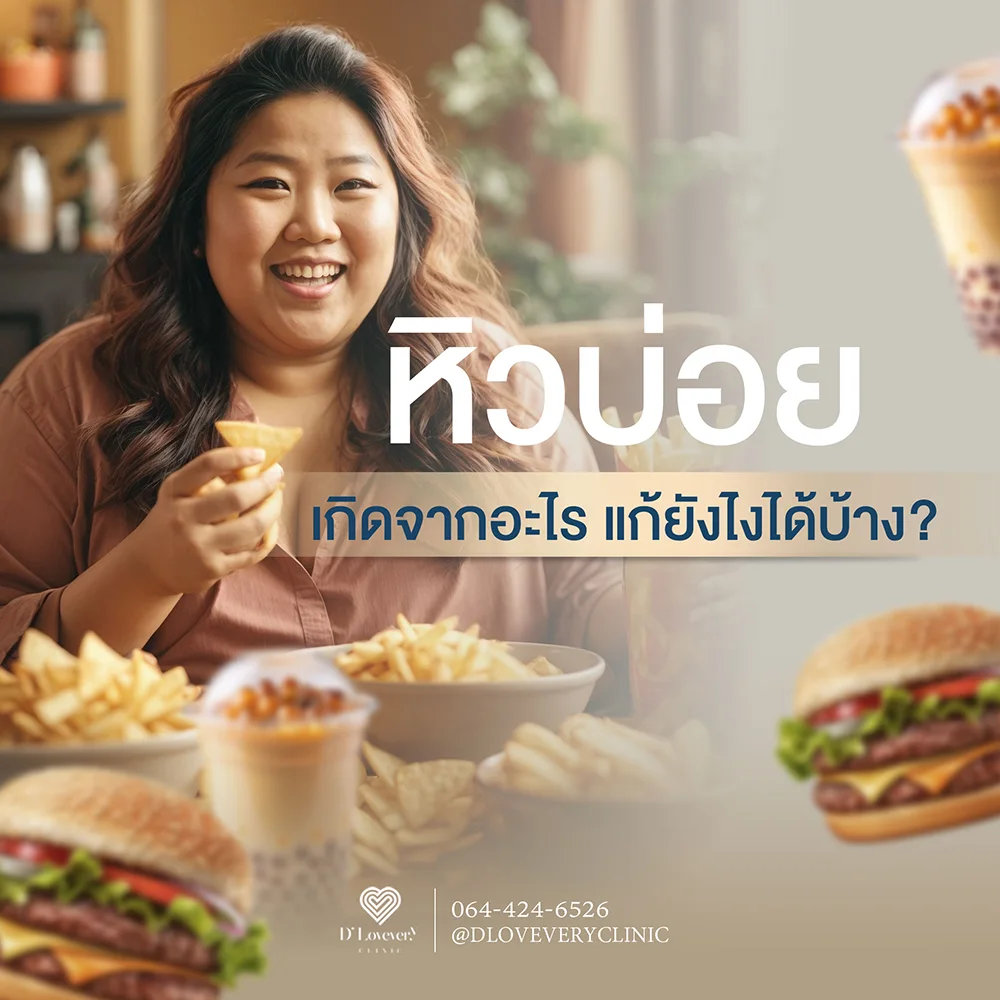 หิวบ่อย เกิดจากอะไร แก้ยังไงได้บ้าง?