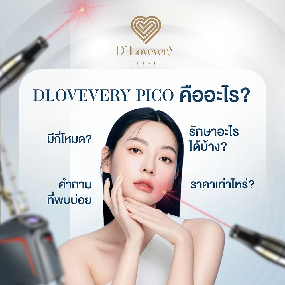 Dlovevery PICO เลเซอร์เพื่อลดเลือนฝ้ากระ รอยดำสิว หลุมสิว รอยแผลเป็น ราคาเท่าไหร่ คำถามที่พบบ่อย