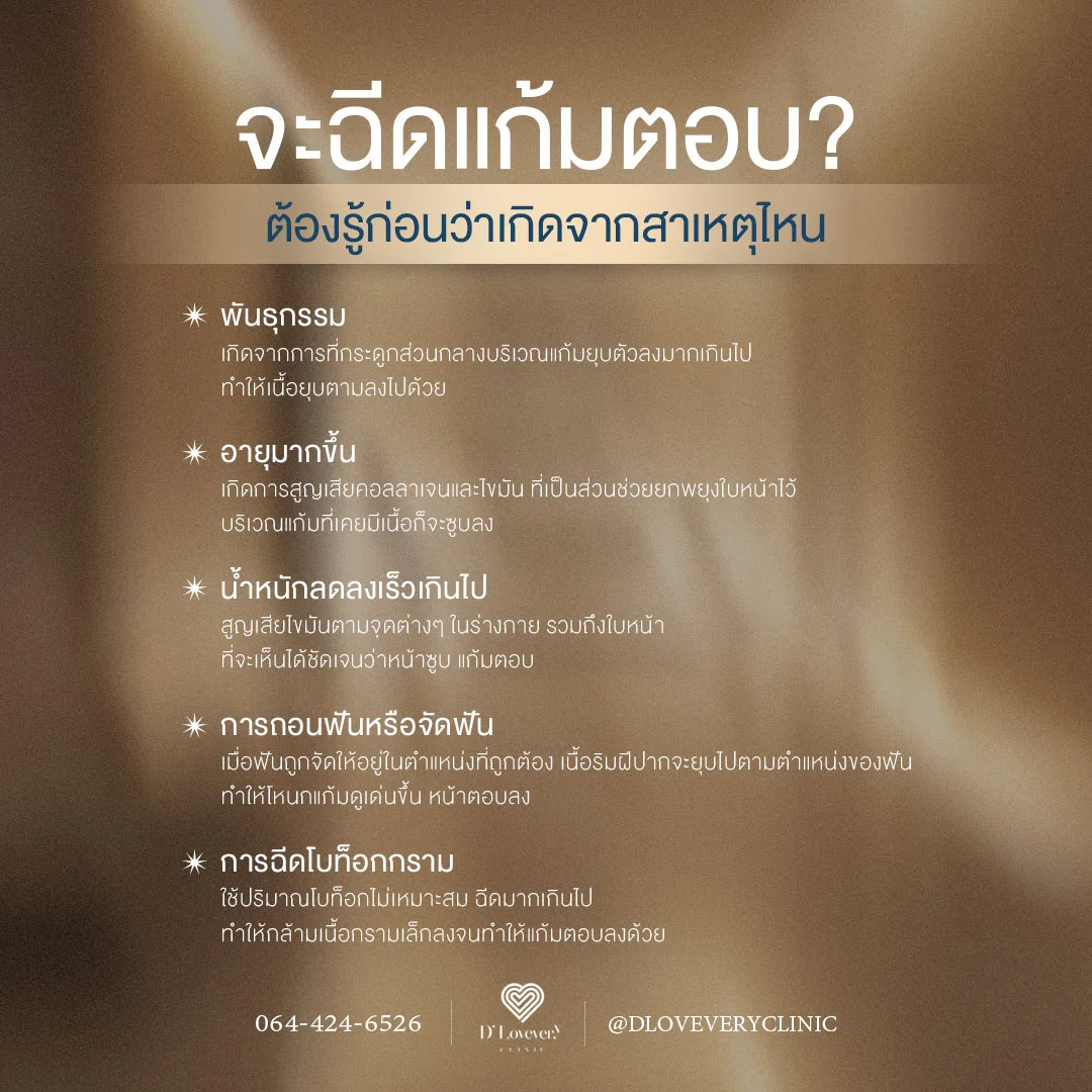 แก้มตอบเกิดจากอะไรได้บ้าง