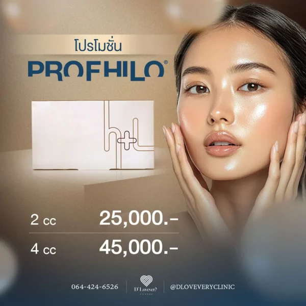 Profhilo ราคา โปรโมชั่น คลินิกมี 2 สาขา CDC รามคำแหง