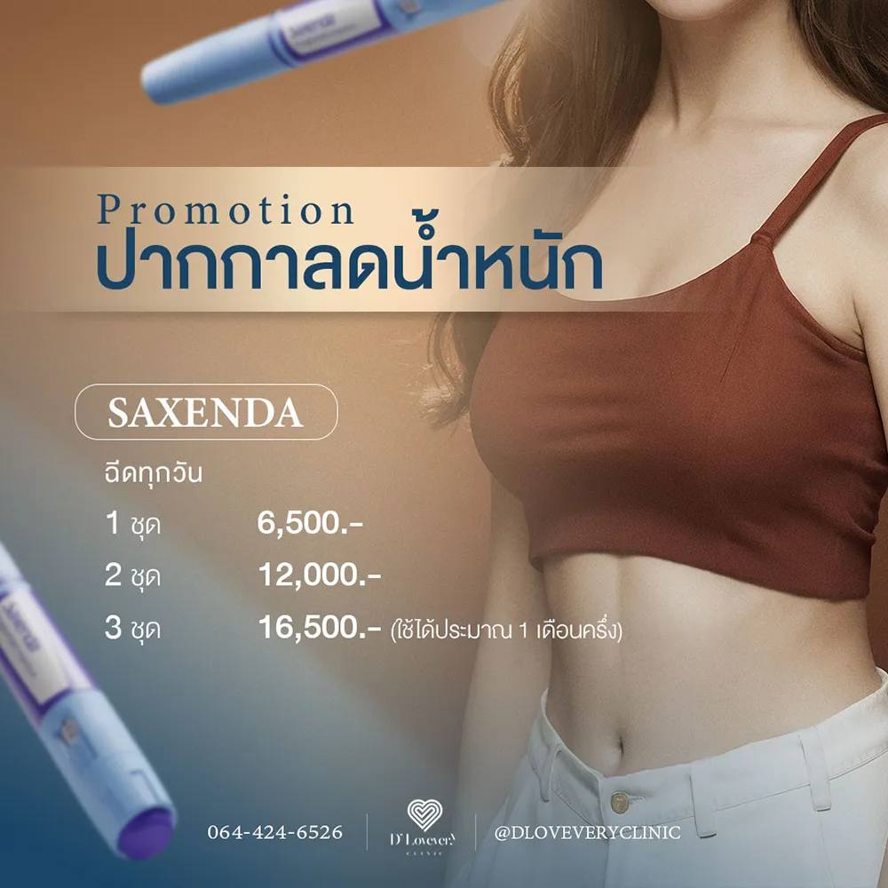 Saxenda ซื้อที่ไหน ราคาเท่าไหร่