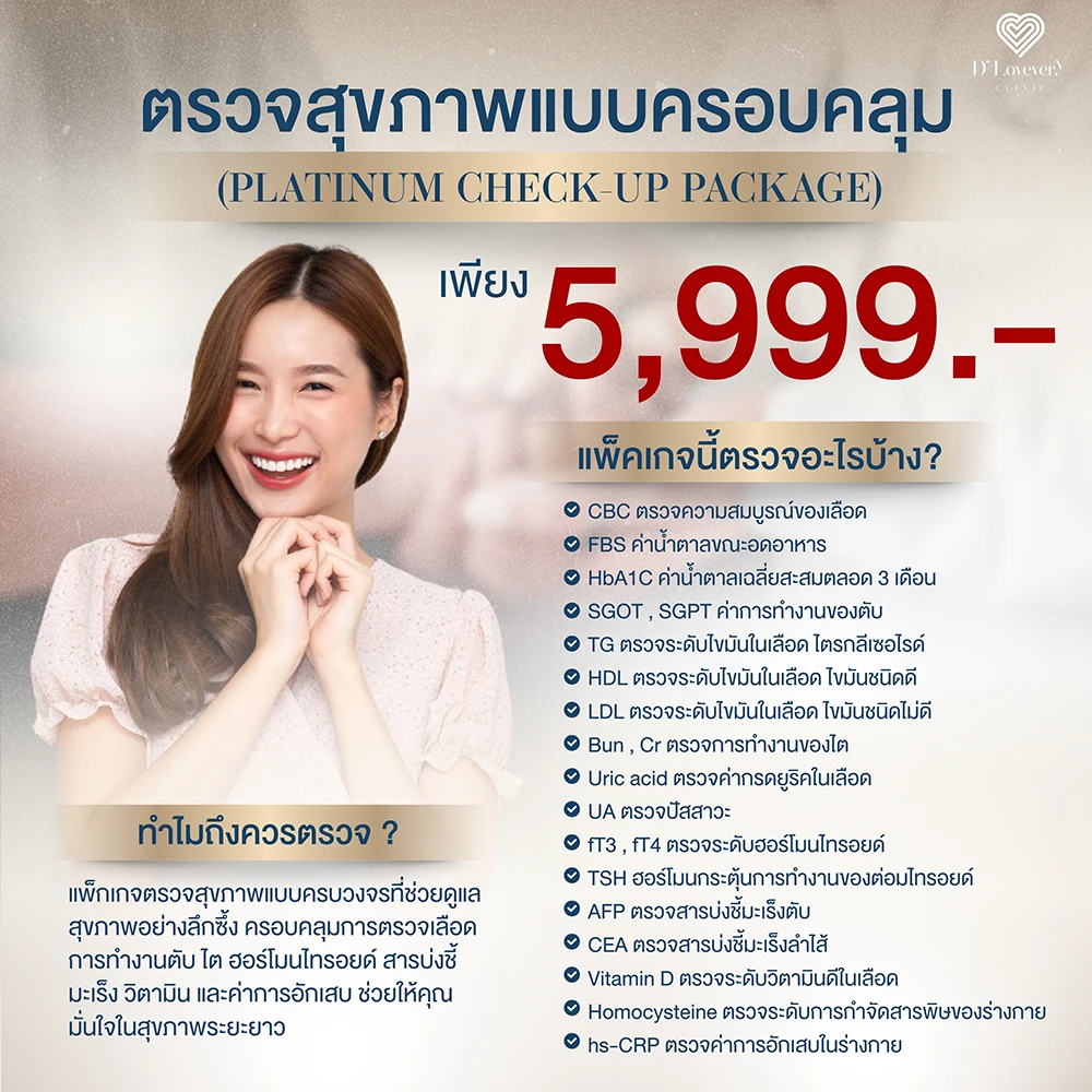 ตรวจสุขภาพแบบครอบคลุม (Platinum Check-Up Package) 5999.-