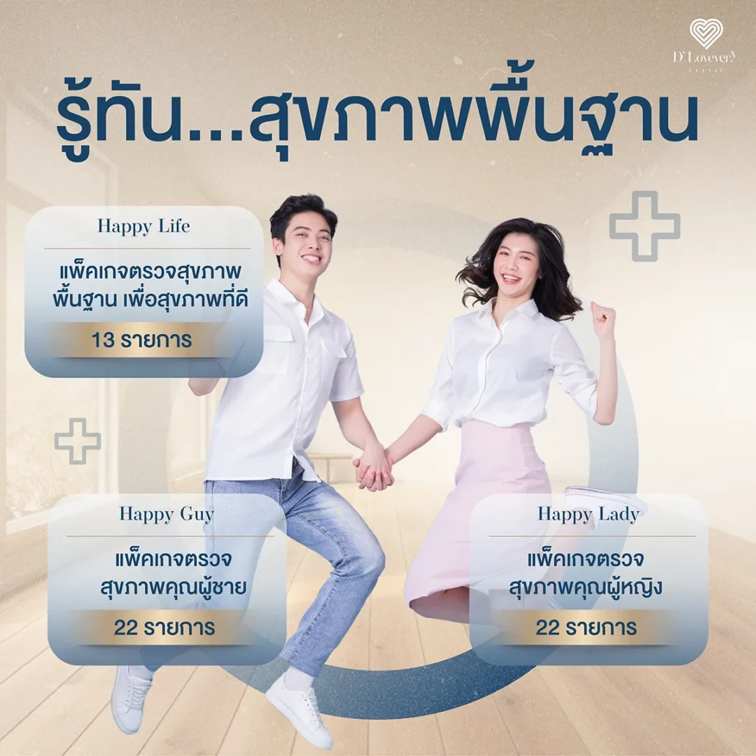 ราคาตรวจสุขภาพ รู้ทัน รู้ลึกซึ้งถึงร่างกายตัวเราได้มากกว่าที่เคย