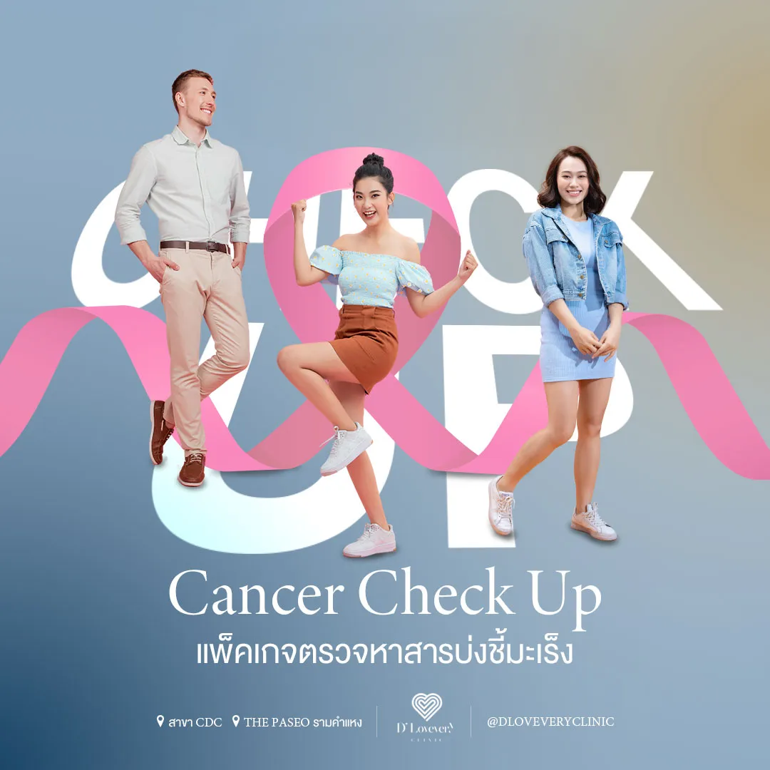 ตรวจหาสารบ่งชี้มะเร็ง Cancer Check Up ราคา 2,999.-