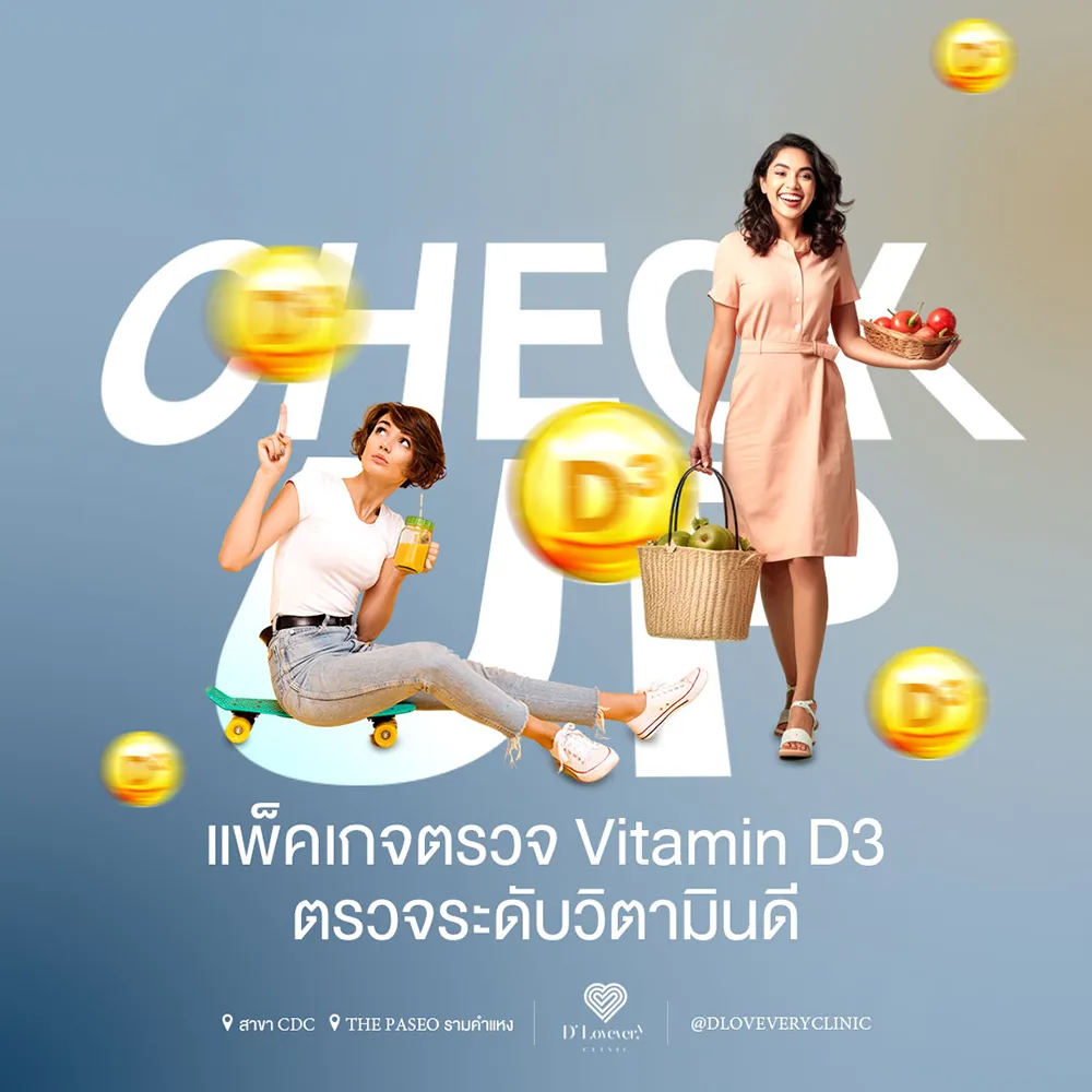 ตรวจระดับ Vitamin D + Vitamin D300,000IU