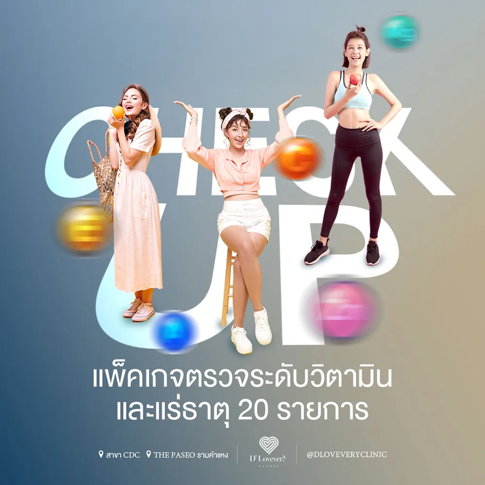 ตรวจระดับวิตามินและแร่ธาตุ 20 รายการ ราคา 12999.-