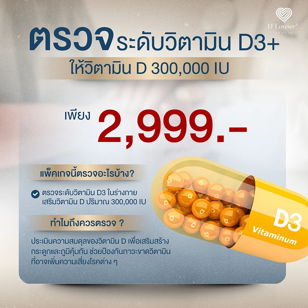 แพ็คเกจตรวจ Vitamin D3 ตรวจระดับวิตามินดี 2,999.-
