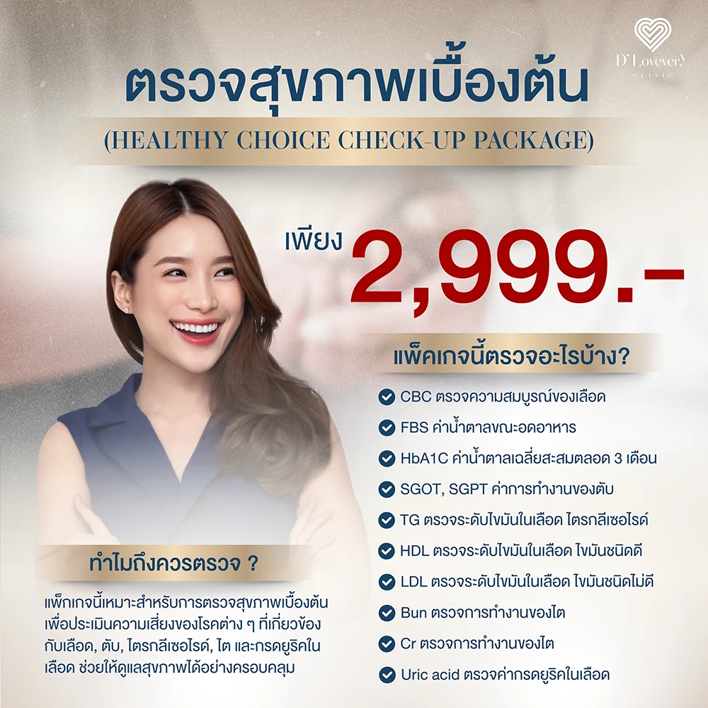 แพ็คเกจตรวจสุขภาพ Healthy Choice Check-Up 2,999.-