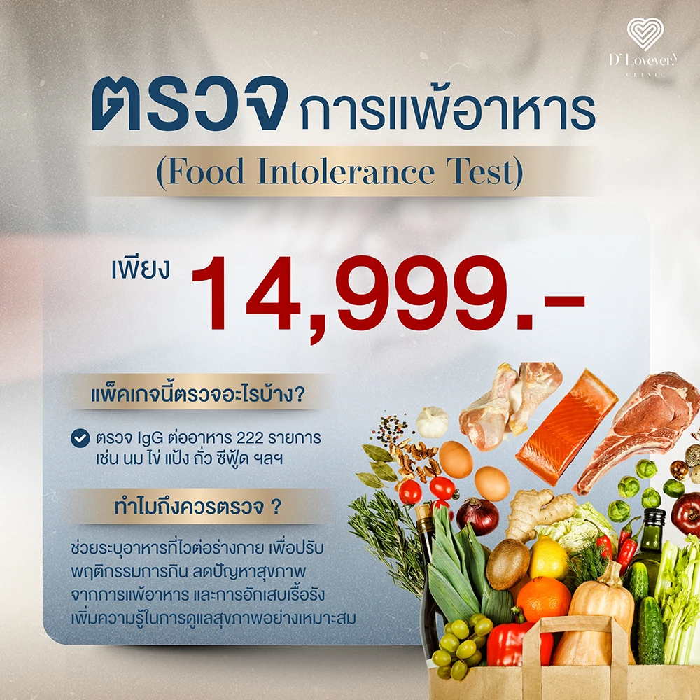 แพ็คเกจตรวจหาการแพ้อาหาร จำนวน 222 รายการ 14,999.-