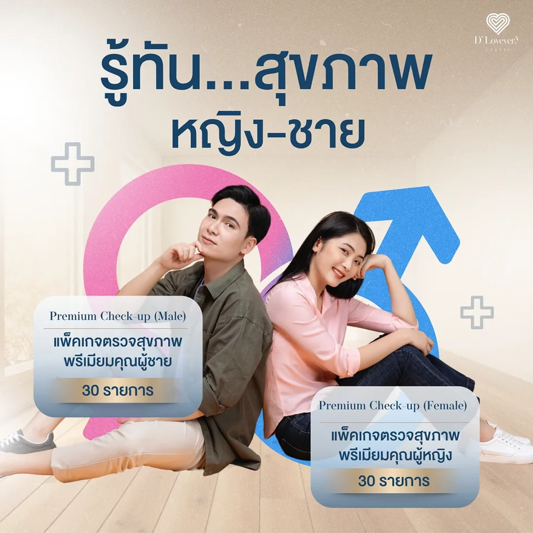 แพ็คเกจตรวจฮอร์โมนชาย หญิง ราคา