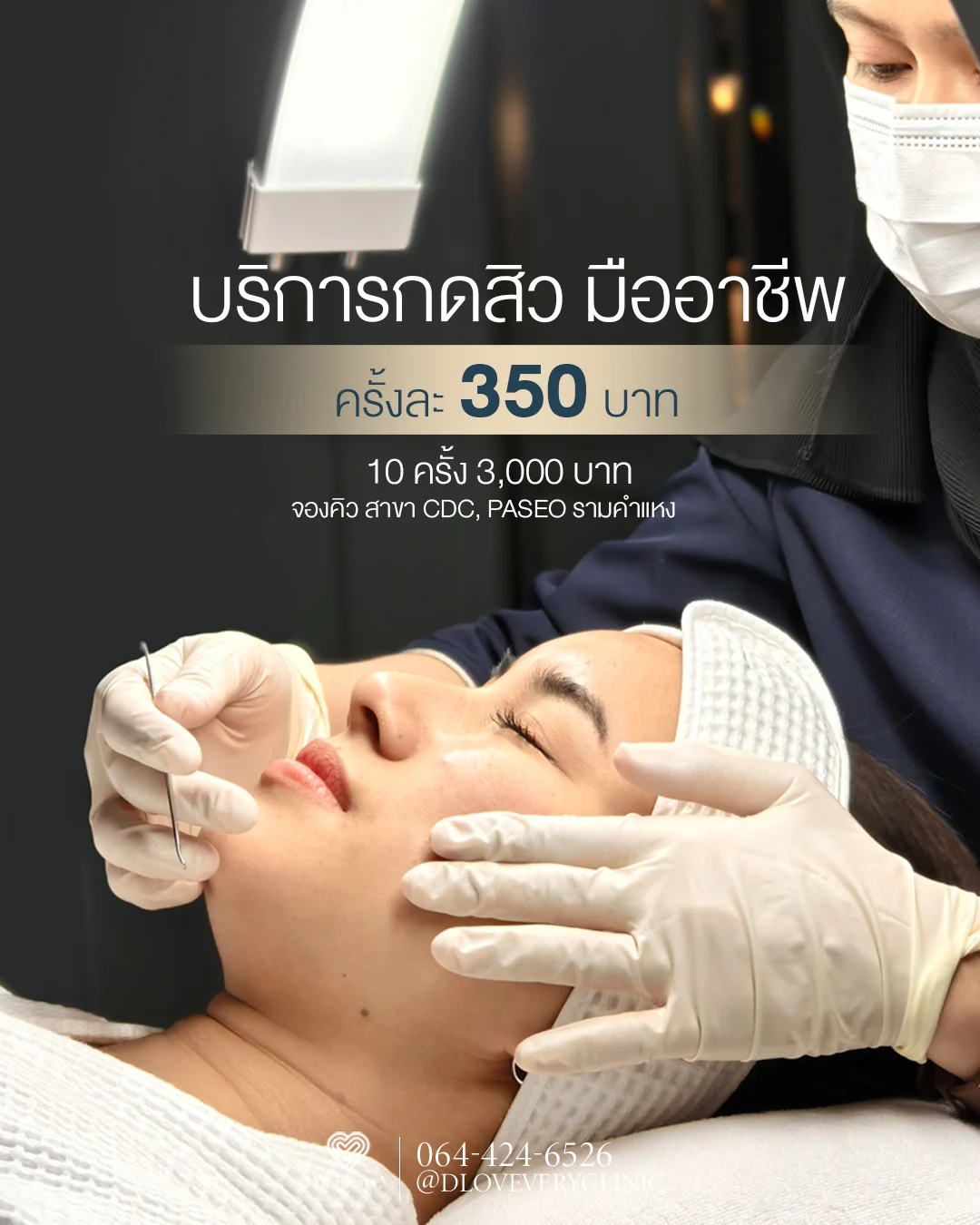 กดสิว ใกล้ฉัน ราคาเหมา คลินิกกดสิว cdc รามคำแหง