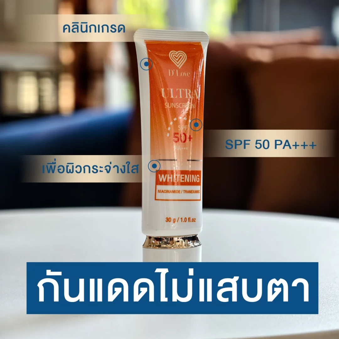 ครีมกันแดด คลินิก ไม่แสบตา ไม่แสบผิว ป้องกันความหมองคล้ำให้ใบหน้า