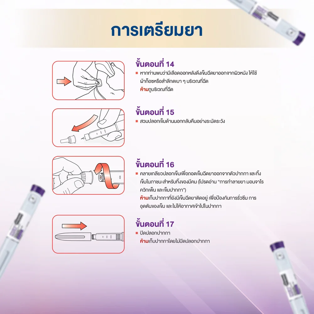Mounjaro วิธีใช้ ขั้นตอนการใช้ หมุนกี่คลิก วิธีเก็บรักษาหลังฉีด