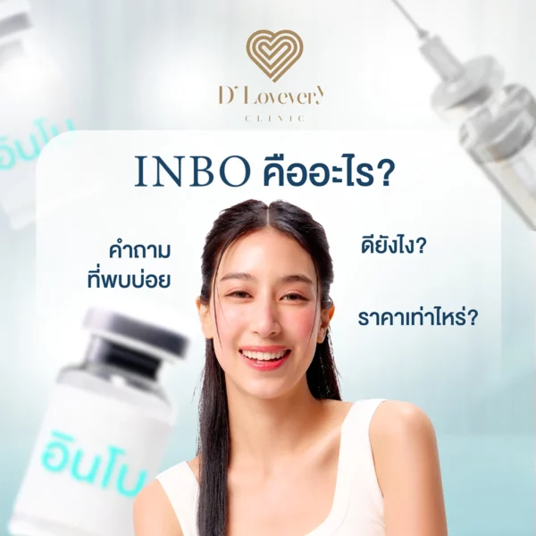 inbo botox- ราคาเท่าไหร่ ดียังไง