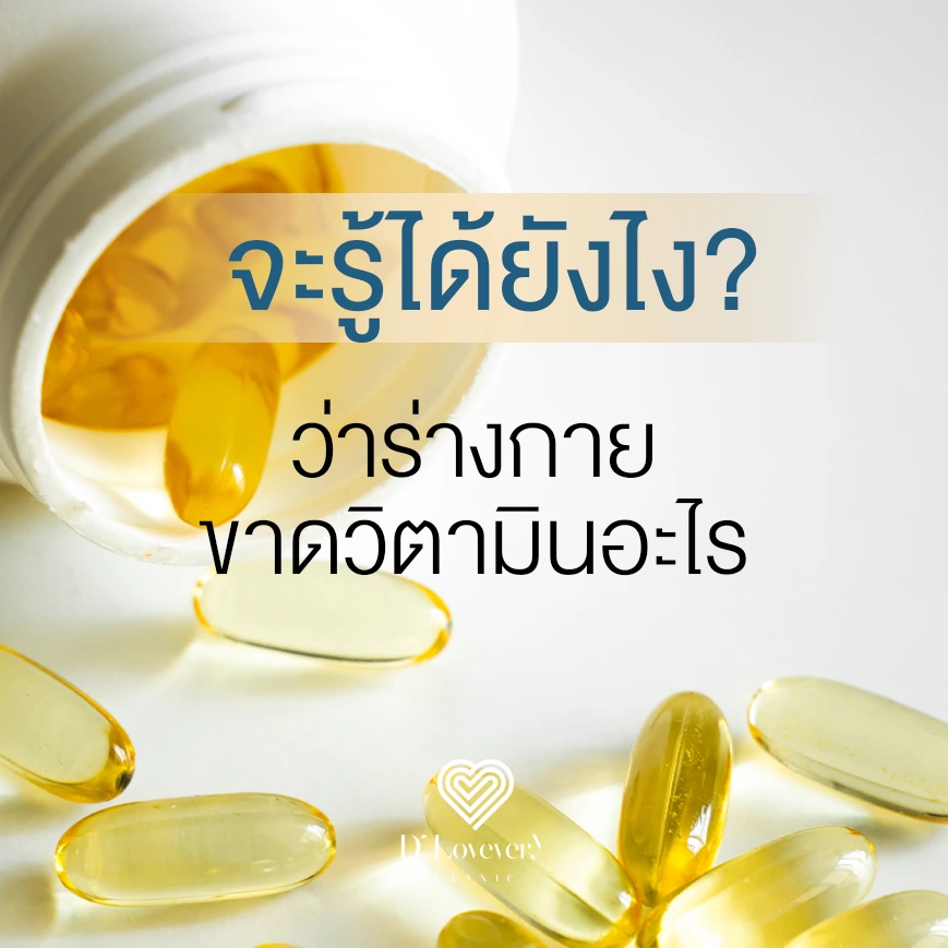 จะรู้ได้ยังไงว่าเราขาดวิตามินตัวไหน ตรวจหาวิตามินในร่างกาย ราคาเท่าไหร่