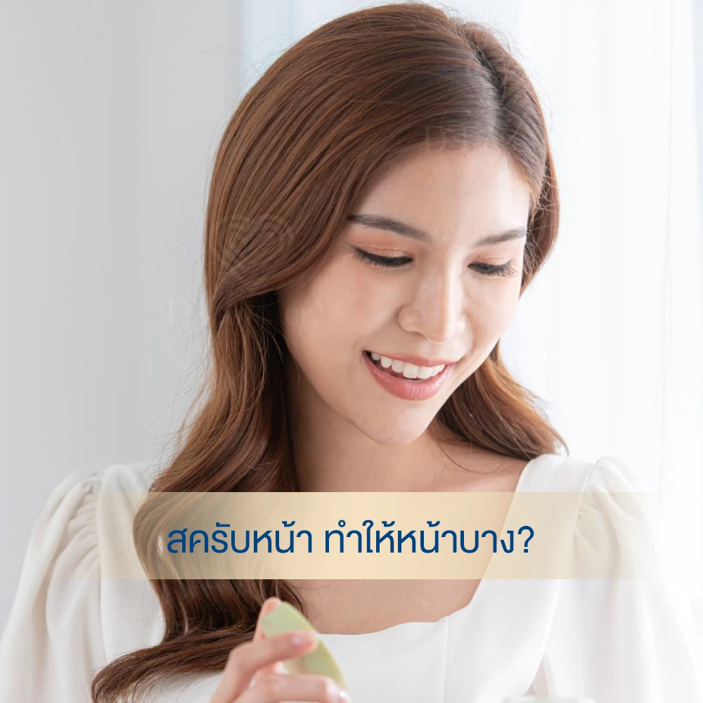 สครับหน้า ทำให้หน้าบางลงจริงไหม