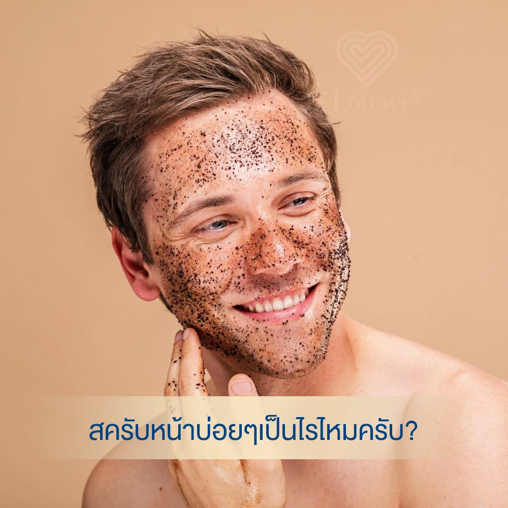 สครับหน้าบ่อยๆจะเป็นอะไรไหม