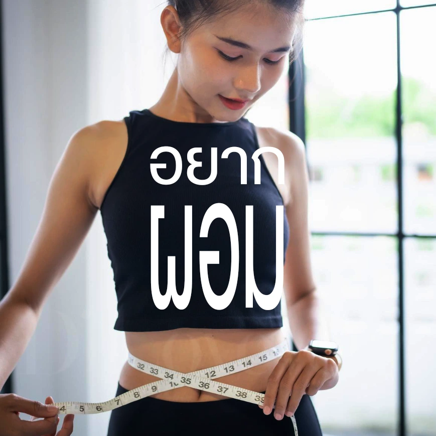 อยากผอม ต้องทำยังไง ปากกาลดความอ้วน ช่วยได้ไหม