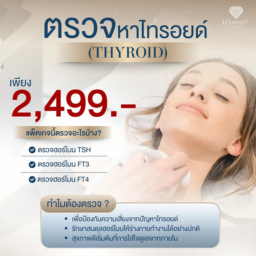 แพ็คเกจตรวจไทรอยด์ ไทรอยด์ต่ำ ทำยังไงดี