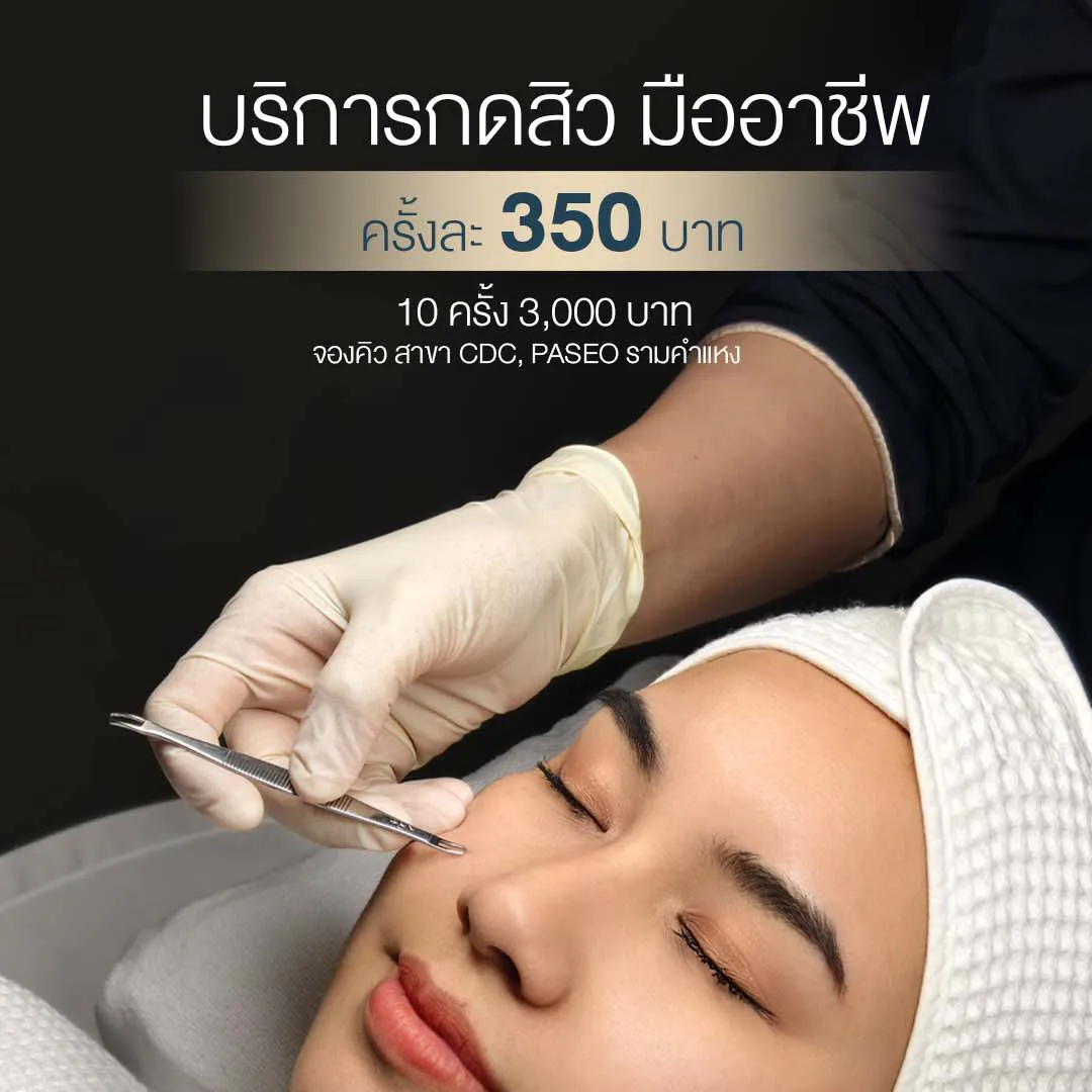 คลินิกกดสิว มือเบา ใกล้ฉัน cdc เลียบด่วน เกษตรนวมินทร์ รามคำแหง ลาดพร้าว บางกะปิ