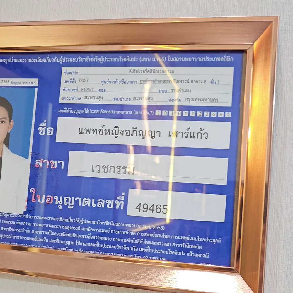 คลินิก ฉีดฟิลเลอร์ มาตรฐาน ปลอดภัย ผ่านการรับรอง แพทยสภา หมอต้าร์