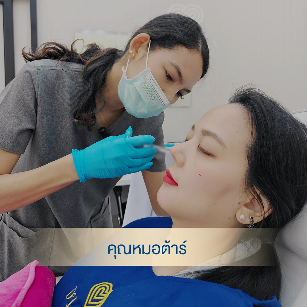 ฉีดฟิลลเอร์ร่องแก้มที่ไหนดี หมอต้าร์ dlovevery clinic