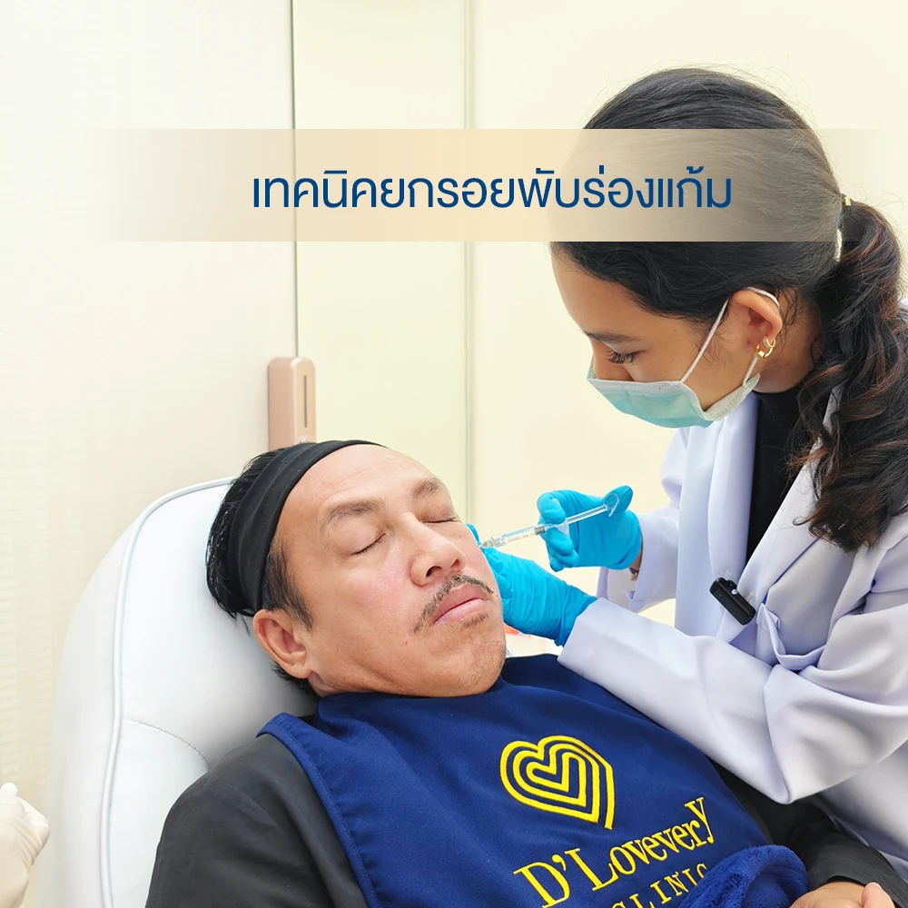 ทำไมฟิลเลอร์ร่องแก้มถึงเหมาะกับผู้ชายที่ต้องเจอคนบ่อย